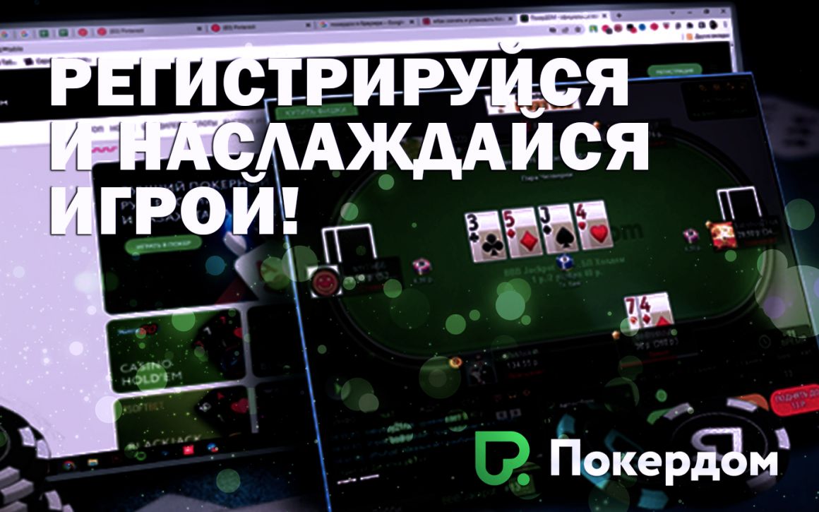 Pokerdom - регистрируйся прямо сейчас